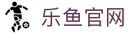 乐鱼体育（中国）官方网站－LEYU SPORTS